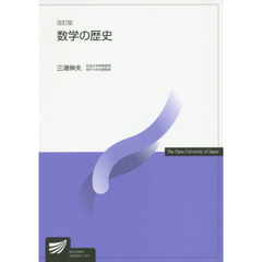 数学の歴史　改訂版