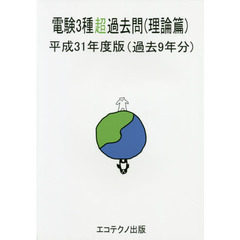 電験３種超過去問　過去９年分　平成３１年度版理論篇
