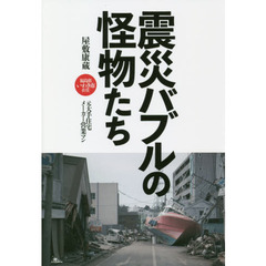 震災バブルの怪物たち