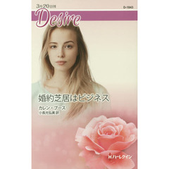 婚約芝居はビジネス