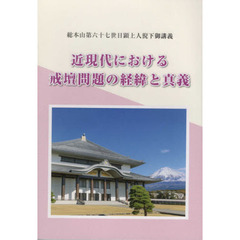近現代における戒壇問題の経緯と真義　総本山第六十七世日顕上人猊下御講義