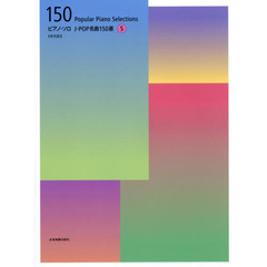 楽譜　Ｊ－ＰＯＰ名曲１５０選　　　５