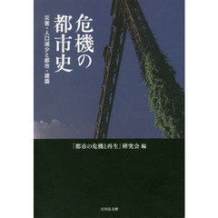 危機の都市史　災害・人口減少と都市・建築