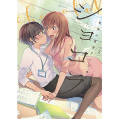 ショコラ　社会人百合アンソロジー　２