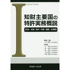 知財主要国の特許実務概説　日本・米国・欧州・中国・韓国・台湾版