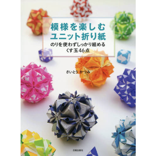 模様を楽しむユニット折り紙 のりを使わずしっかり組めるくす玉４６点 通販｜セブンネットショッピング