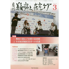 月刊難病と在宅ケア　ＶＯＬ．２４ＮＯ．１２（２０１９．３月号）　特集難病の遺伝子治療の最前線／多系統萎縮症患者への看護