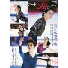 フィギュアスケートLife Vol.17 (扶桑社ムック) 　２０１８全日本選手権＆ＧＰファイナル大特集