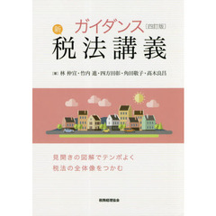 ガイダンス新税法講義　４訂版