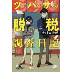 ツバサの脱税調査日記