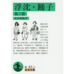 浮沈・踊子　他三篇