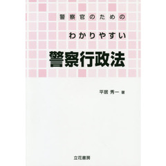 警察官のためのわかりやすい警察行政法