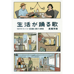 生活が踊る歌　ＴＢＳラジオ『ジェーン・スー生活は踊る』音楽コラム傑作選