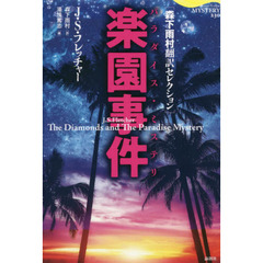 楽園事件（パラダイス・ミステリ）　森下雨村翻訳セレクション