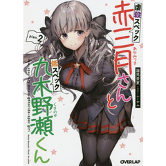 虐殺スペック赤三月さんと低スペック九木野瀬くん　ｐｌａｎ．２