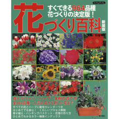 花づくり百科　すぐできる９６４品種・花づくりの決定版！　新装版