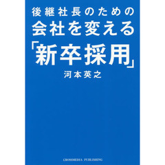 後継社長のための会社を変える「新卒採用」