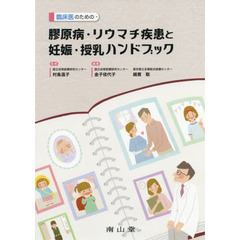 臨床医のための膠原病・リウマチ疾患と妊娠・授乳ハンドブック