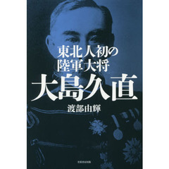 東北人初の陸軍大将大島久直