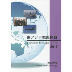 東アジア戦略概観　２０１９