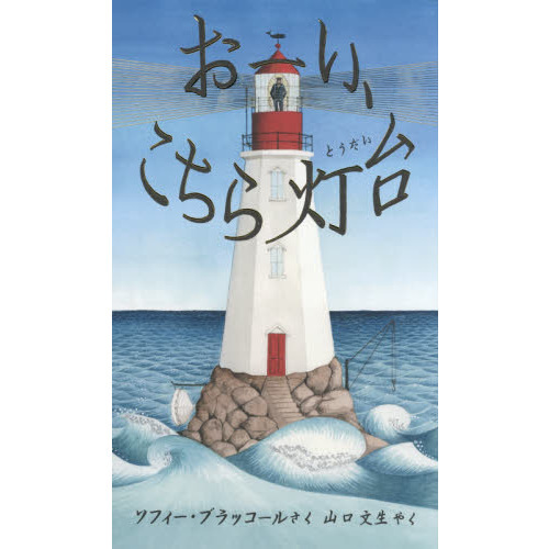 おーい、こちら灯台 通販｜セブンネットショッピング