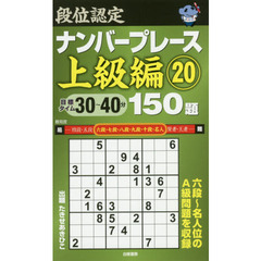 段位認定ナンバープレース上級編１５０題　２０