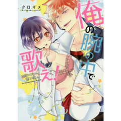 俺の腕の中で歌え！　男装アイドルの恋と嘘