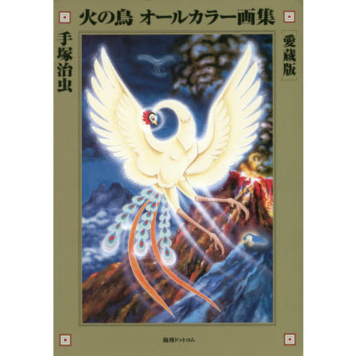 火の鳥 オールカラー画集 愛蔵版 通販｜セブンネットショッピング