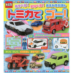 あそべる！まなべる！おえかきえほんトミカでゴー！