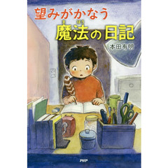 望みがかなう魔法の日記