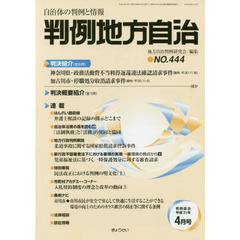 判例地方自治　４４４