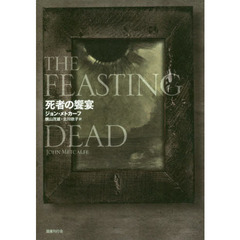 死者の饗宴