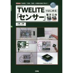 ＴＷＥＬＩＴＥではじめる「センサー」電子工作　「加速度」「位置」「温度」の情報を無線で飛ばす！