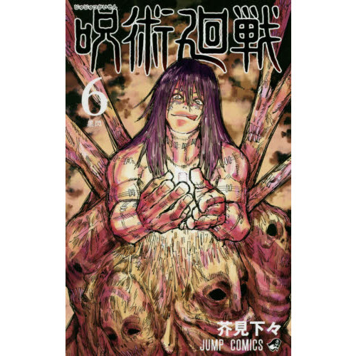 呪術廻戦 6 黒閃 通販｜セブンネットショッピング