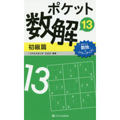 ポケット数解13 初級篇