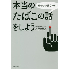 本当のたばこの話をしよう　毒なのか薬なのか