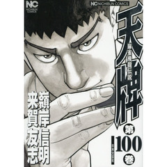 天牌　１００