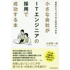 小さな会社がＩＴエンジニアの採用で成功する本　自社にピッタリの人材がみつかる