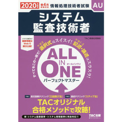 システム監査技術者ＡＬＬ　ＩＮ　ＯＮＥパーフェクトマスター　２０２０年度版春４月試験対応