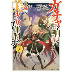 ガチャを回して仲間を増やす 最強の美少女軍団を作り上げろ 7 (GCノベルズ)