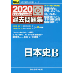大学入試センター試験過去問題集日本史Ｂ