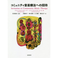 コミュニティ音楽療法への招待