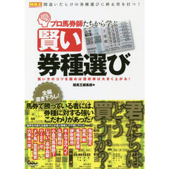 プロ馬券師たちから学ぶ賢い券種選び　買い方のコツを掴めば回収率は大きく上がる！
