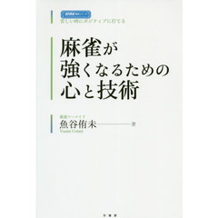 麻雀が強くなるための心と技術　苦しい時にポジティブに打てる