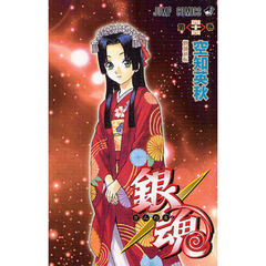 銀魂　第４４巻　傾城逆転