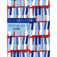 楽譜　上質アレンジで弾くＴＶドラマ＆シネ