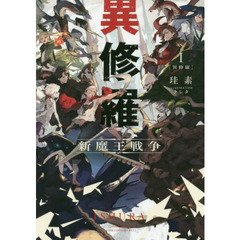 異修羅　新魔王戦争　１