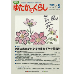 月刊ゆたかなくらし　２０１９年９月号　｜特集｜介護の未来がかかる特養あずみの里裁判