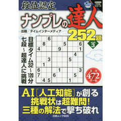 ナンプレの達人２５２題　ｖｏｌ．３