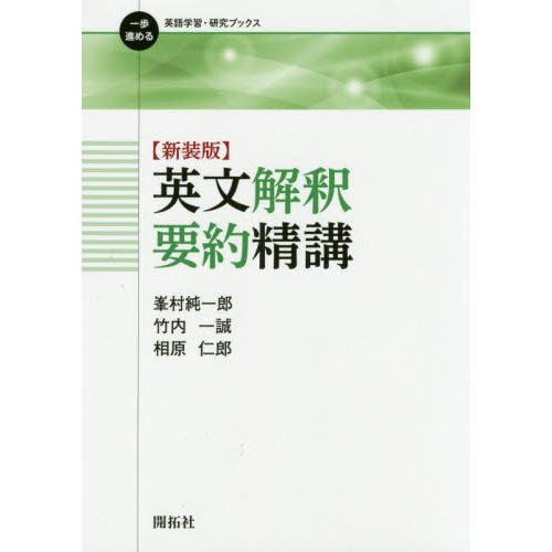 英文解釈要約精講 新装版 通販｜セブンネットショッピング